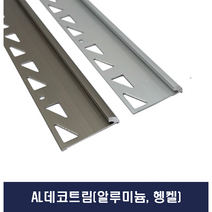 데코타일마감재 트림 알루미늄몰딩 바닥몰딩 (x2개묶음), 헹켈