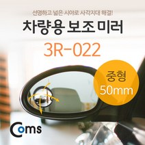 차량용 보조 미러 (중형) 3R-022 / 기타 악세사리 와이드룸미러/ecm룸미러/하이패스룸미러/블랙박스/룸미러모니터/자동차룸미러/차량수납/아반떼md용품/자동차용품/모닝용품, 단일 차종