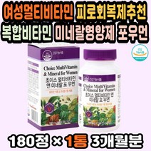 여성비타민추천 미네랄비타민 피로회복 직장인영양제 40대여성영양제 여자비타민 여성종합비타민 하루영양 여자영양제 비타민선물 고함량멀티비타민 여성비타민 복합비타민 비타민제