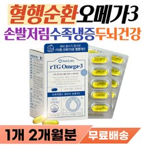 혈관 건강 혈액 혈행 순환 개선 뇌건강 손발 차가울때 손끝 발끝 차가움 저림 팔다리 저릴때 먹는 알티지 오메가 오매가3 중년 노인 중장년 어르신 중성지방 영양제 중성지질 개선제