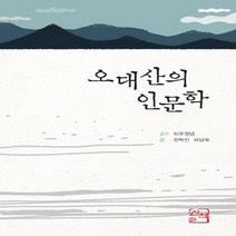 오대산의 인문학, 상품명