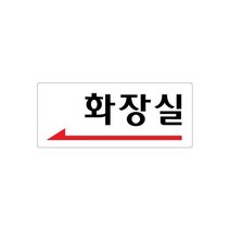 화장실(좌측화살표) 120x50 아크릴 표지판 표찰 안내 사인 펫말 부착 안내판 알림판 상가 빌딩 공장 건물, 세로형-출입문