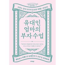 유대인 엄마의 부자 수업, 단품, 단품
