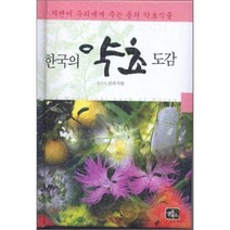 한국의 약초 도감:자연이 우리에게 주는 동의 약초식물, 글로북스, <산과사람> 저