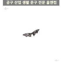 나비모양 주물빗장 소형 240mm DIY 한옥리모델링 한옥 한옥펜션 현관손잡이