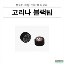 GORINA 고리나 하이브리드 블랙 당구 팁, M