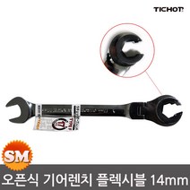 TICHOP 오픈 기어렌치 플렉시블 14mm 오픈형 렌치 티찹, 1개
