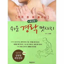 웅진북센 쉬운 경락 맛사지 막힌몸 확뚫리는 최신판