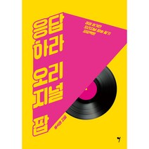 응답하라 오리지널 팝:꽁꽁 숨겨진 오리지널 팝송 찾기 프로젝트, 그래서음악(so music), 류석원