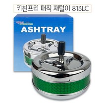[RΘA] 키친프리 매직 재털이 813LC - O 실내재떨이 사무실 스텐 아파트 화장실 흡연실 ▷_β5243Ea, 《β본상품》