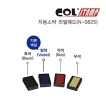 자동스탁N-0825 리필패드 콜스탬프 인장함 콜 실 서식 자동스탁N0825 리필패드 스탬프 용품 장부, 본상품선택