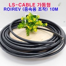 (샤인몰) LS전선(국산) CABLE 가동형 ROBOLINE ROIREV(중속용)조작 AWG16(1.25SQ)x4C 10M절단