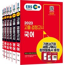 [신지원/검스타트] EBS 고졸 검정고시 기본서 7종세트 (2023)