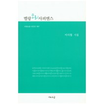 멜랑 코리사피엔스:이사철 시집, 시와소금, 이사철