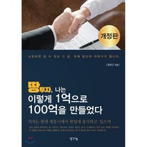 땅 투자 나는 이렇게 1억으로 100억을 만들었다, 정옥근 저, 생각나눔