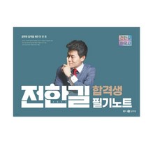 (무료배송+무료스프링분철) 2023 전한길 한국사 합격생 필기노트