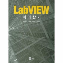 LABVIEW 따라잡기, 상품명