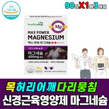 근육 어깨 뭉침 발가락 다리 쥐날때 영양제 마그네슘 마그네숨 mg 근육 신경계 활성화 보충제 수험생 고3 중3 성장기 청소년 팔 다리 손가락 발가락 자다가 쥐 근육 수축 이완 제
