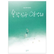볼락잠수 앙작쉬:김섬 창작 동화집, 좋은땅