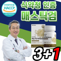 식약청 인증 매스틱 정 매스틱검 100% 그리스 산 프리미엄 위 양배추 브로콜리 감초 추출 분말 가루 식약처 haccp 인정 메스틱검 건강 식품 엔 매스틱껌 메스틱껌 사은품 매수틱, 4개월 분