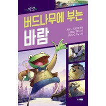 버드나무에 부는 바람, 웅진주니어
