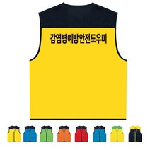 TCS-585 학교 예방안전도우미 조끼 (인쇄변경가능)