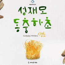 성재모 현미 동충하초 생초 4개 현미 무농약 분말 강원도 무농약 농산물, 8개