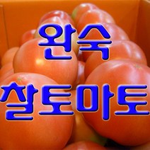 고당도 완숙 찰 토마토 쥬스용 정품 선택구매 5kg 10kg, 1box, 쥬스용 못난이 랜덤 5kg