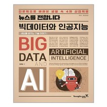 영진닷컴 뉴스를 전합니다 빅데이터와 인공지능 (마스크제공), 단품