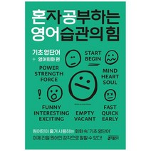 [키출판사]혼자 공부하는 영어 습관의 힘 기초 영단어 + 영어회화 편 원어민이 즐겨 사용하는, 없음