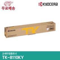 교세라 정품토너 TK-8110KK TK-8110KC TK-8110KM TK-8110KY/ECOSYS M8124cidn / M8124cidnG / M8130cidn / M8130, 노란색