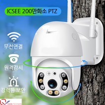 강성인터네셔날 풀HD 실외용 PTZ 무선CCTV ICSEE200만화소PTZ카메라 야간컬러촬영 완벽방수 자가설치 CCTV IPCCTV, ICSEE 200만화소 컬러촬영 PTZ지원