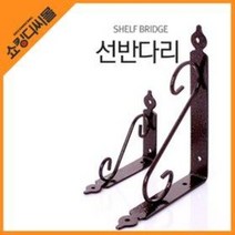 엔틱 인테리어 선반다리 (메탈 백색 장식선반 브라켓 삼각대 받침대 앵글 장식선반 정리대), 제품선택, 삼각(백색접이식 L 300x300 1개)
