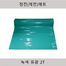 제전매트 정전매트 녹색유광 2T 600x10m 900x10m 1000x10m 1200x10m, 2Tx1200x10m, 1개