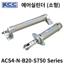 에어실린더 ACS4-N-B20-S750 KCC 소형실린더