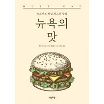 뉴욕의 맛 : 뉴요커도 반길 최고의 맛집, 도서, 상세설명 참조