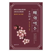 매화역수 / 하움출판사 / 비닐포장/ 빠른배송 / 사은품, 안함