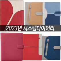 2023년 25절 시스템다이어리 / 업무용 다이어리 6공다이어리 스케줄러 플래너 캘린더 / 우체국소포발송, 메이트, 브라운 25절