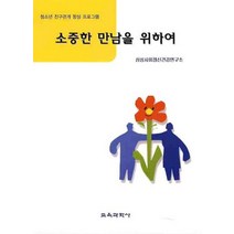 소중한 만남을 위하여:청소년 친구관계 향상 프로그램, 교육과학사, 삼성사회정신건강연구원 저