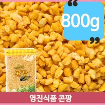 봉지 스낵 옥수수콘 800g 콘팡 인간 사료 간식 대용량 안주