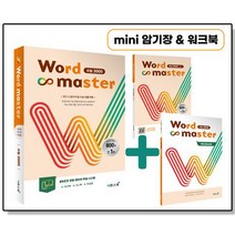 워드 마스터 수능 2000