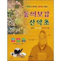 동의보감 산약초, 푸른행복, 곽준수,한종현,김재철 공저