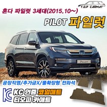 혼다 파일럿 전차종 3세대 확장형 코일매트 차량용 바닥매트 티오피카매트, 실내전좌석(1열+2열), 그레이, 파일럿 3세대 7인승 [2015.10~]