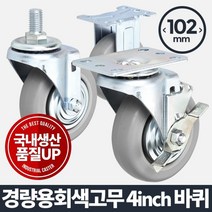 나sesp+아카시아리빙 경량용 4인치 회색고무 바퀴 소형 다용도 핸드카트 가구 고하중 운반기 우레탄 발통 부속품 이동 구루마♥escapee, ♥escapee볼트회전