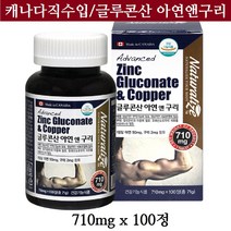 네추럴라이즈 글루콘산 아연 앤 구리 영양제 온가족 남녀모두 아연구리 면역기능 보충제 715mgx100정, 715mg, 100정