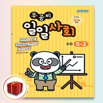 신사고 우공비 일일사회 5-2 5학년 2학기