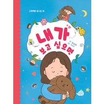 내가 보고 싶으면, 고래책빵, 방승희(저),고래책빵