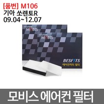 기아 쏘렌토R 에어컨필터 모비스 미세먼지필터 M106