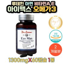 [루테인]눈 혈행 면역을 한번에 오메가3 루테인 혼합 영양제 식약처인증 닥터브라이언 EPA DHA 마리골드꽃추출물 아연 비타민A E 멸치정제어유 상피세포성장 발달 시각적응 피부와 점막형성