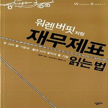 새책-스테이책터 [워렌 버핏처럼 재무제표 읽는 법]꼭 사야 할 기업과 절대 사지 말아야 할 기업 -주식펀드 출간 2008, 워렌 버핏처럼 재무제표 읽는 법, 워렌 버핏처럼 재무제표 읽는 법, NSB9788952208941